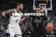 米兰体育-雄鹿终结篮网的10连胜