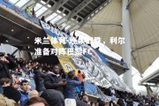 米兰体育-连续取胜，利尔准备对阵巴黎FC