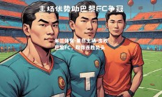 米兰体育-里昂主场-击败巴黎FC，取得连胜势头