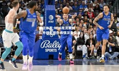 米兰体育-NBA现况黄蜂队外线出现伤病情况备受关注