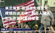 米兰体育-亚特兰大爆发大规模抗议活动，数百人涌入街头声援刑事抗议者