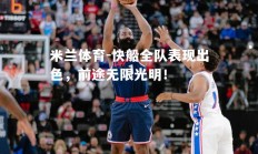 米兰体育-快船全队表现出色，前途无限光明！