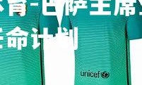 米兰体育-巴萨主席宣布新教练任命计划