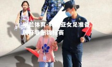 米兰体育-利比亚女足准备展开非洲锦标赛