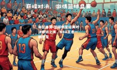 米兰体育-篮球明星经典对决即将上演，NBA王者一触即发