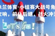 米兰体育-小组赛大战号角吹响，前仆后继，战火冲天！！