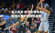 米兰体育-防守合理布局，取得比赛中的优势态势