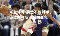 米兰体育-爵士不敌对手，连续失利暗示风向变化