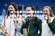 米兰体育-阿拉伯联合酋长国选手击败对手获得游泳女子比赛冠军