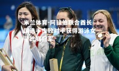 米兰体育-阿拉伯联合酋长国选手击败对手获得游泳女子比赛冠军