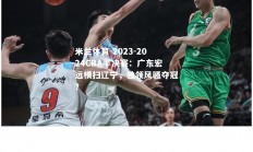 米兰体育-2023-2024CBA半决赛：广东宏远横扫辽宁，独领风骚夺冠？