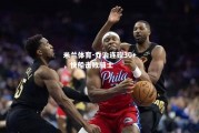 米兰体育-乔治连砍30+，快船击败骑士