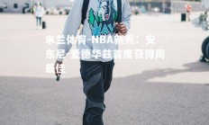 米兰体育-NBA新秀：安东尼-爱德华兹首度获得周最佳