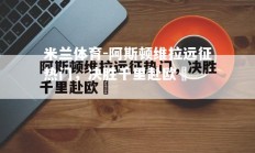 米兰体育-阿斯顿维拉远征热门，决胜千里赴欧陸