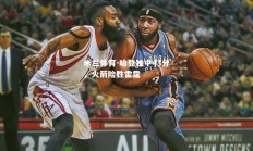 米兰体育-哈登独中43分，火箭险胜雷霆