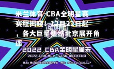 米兰体育-CBA全明星赛赛程揭晓！12月22日起，各大巨星集结北京展开角逐