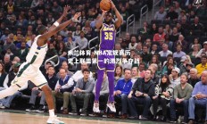 米兰体育-NBA常规赛历史上联盟第一的激烈争夺战