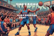 米兰体育-篮网险胜尼克斯，哈登暴扣