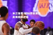 米兰体育-NBA季前赛热身赛就此开幕