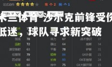 米兰体育-沙尔克前锋受伤低迷，球队寻求新突破