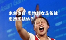 米兰体育-奥地利女足备战奥运团结协作