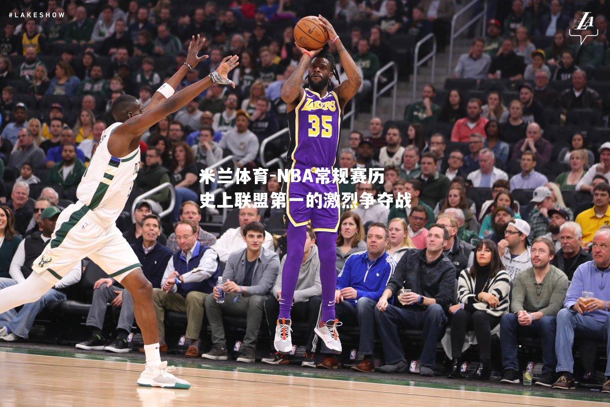 NBA常规赛历史上联盟第一的激烈争夺战