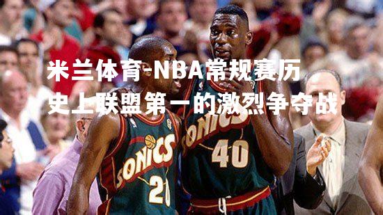 NBA常规赛历史上联盟第一的激烈争夺战