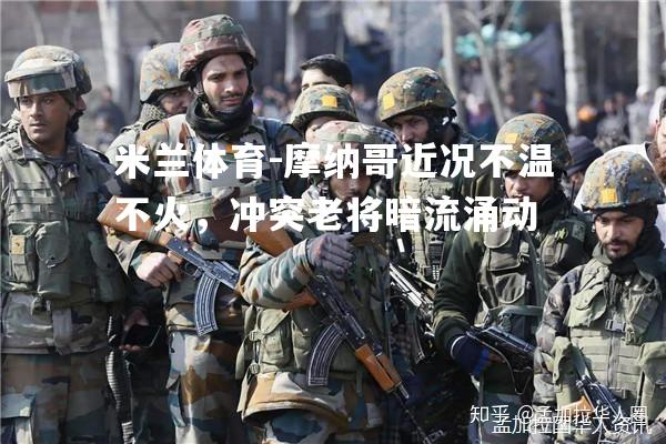 摩纳哥近况不温不火，冲突老将暗流涌动