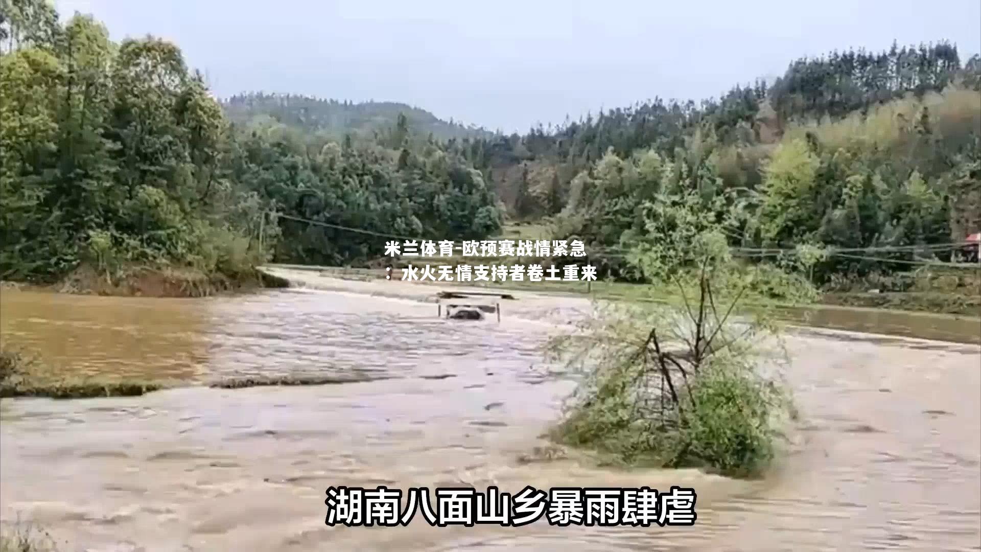 欧预赛战情紧急：水火无情支持者卷土重来