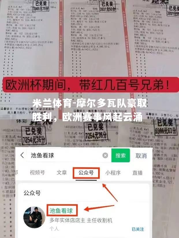 摩尔多瓦队豪取胜利，欧洲赛事风起云涌