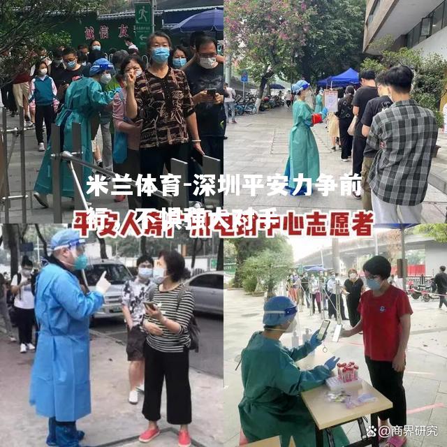 深圳平安力争前行，不惧强大对手