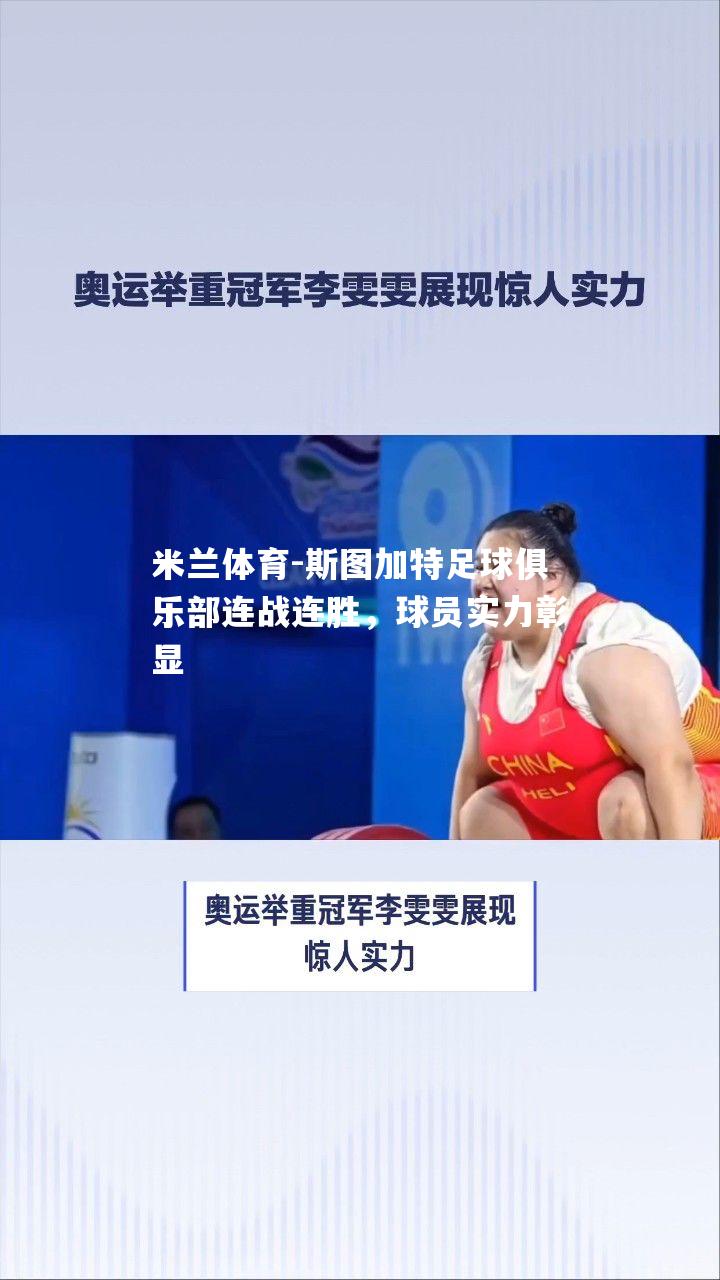 斯图加特足球俱乐部连战连胜，球员实力彰显