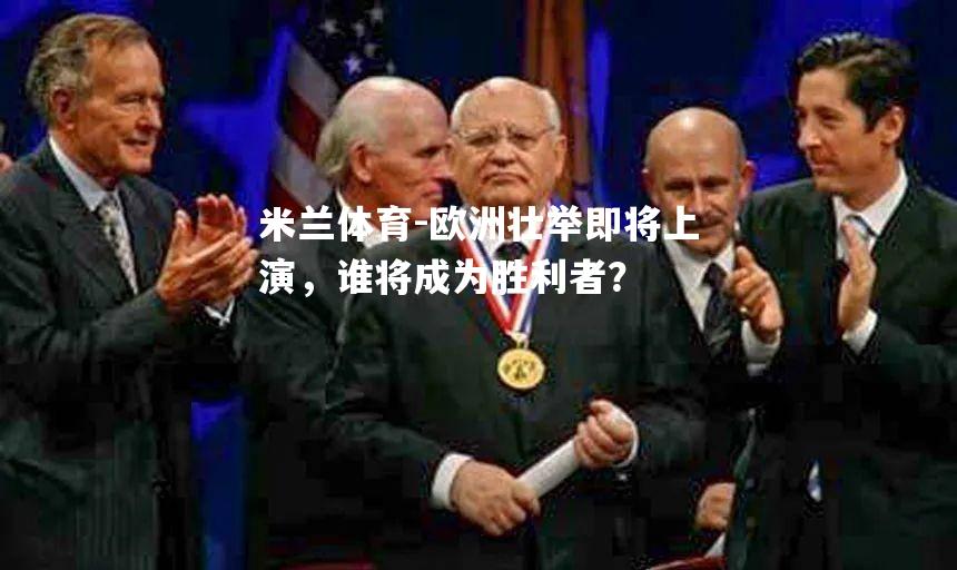 欧洲壮举即将上演，谁将成为胜利者？