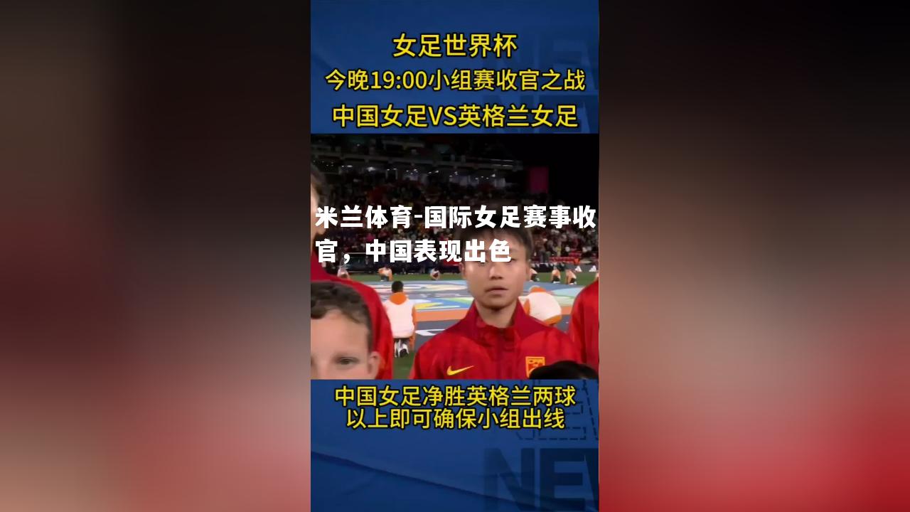 国际女足赛事收官，中国表现出色