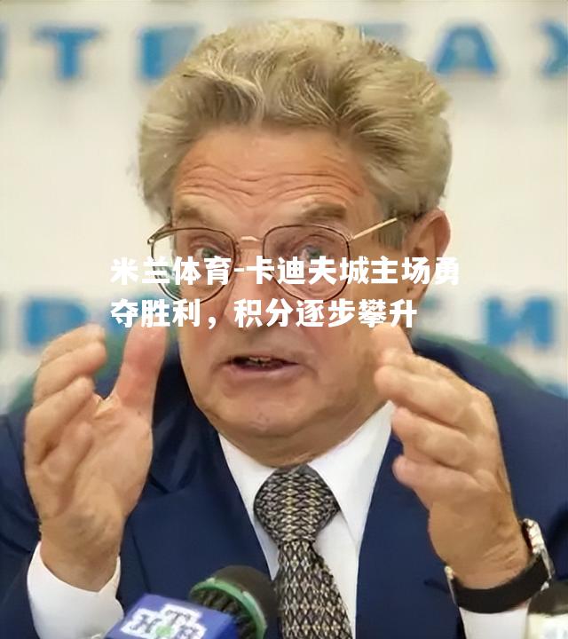 卡迪夫城主场勇夺胜利，积分逐步攀升