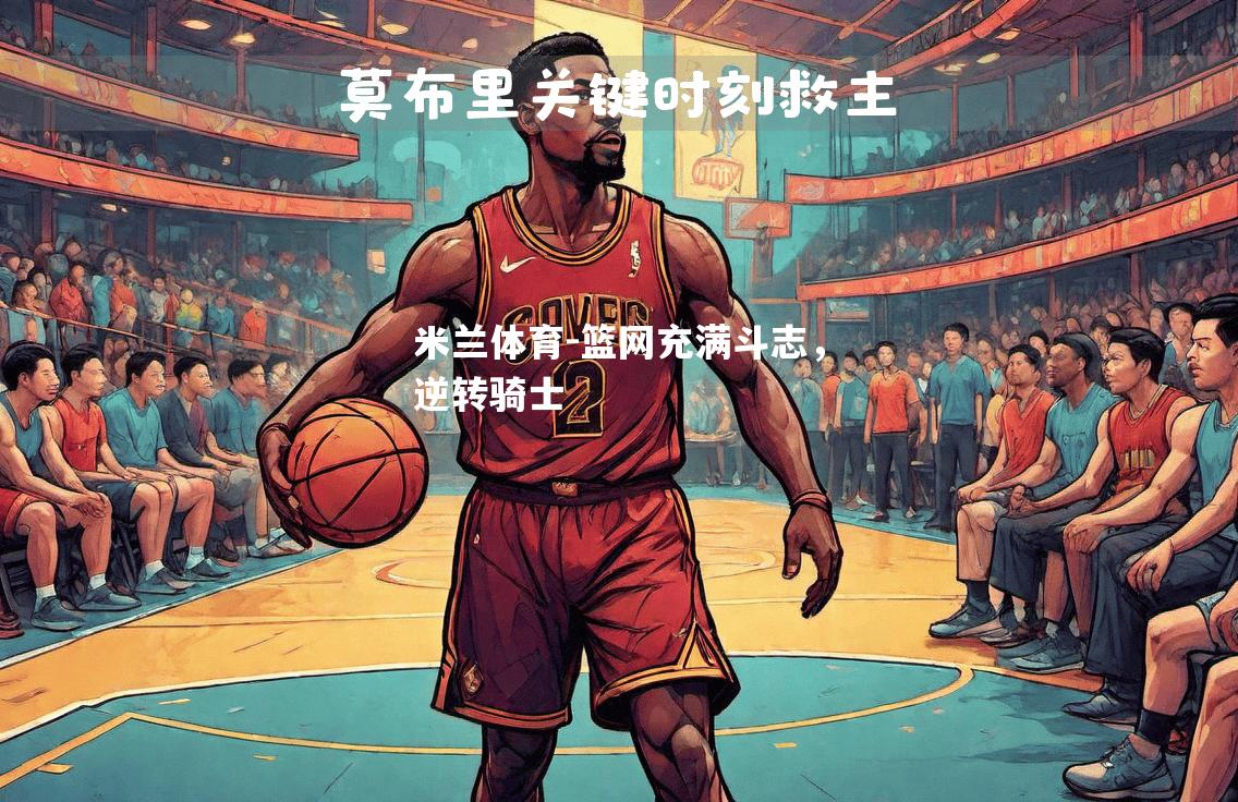篮网充满斗志，逆转骑士
