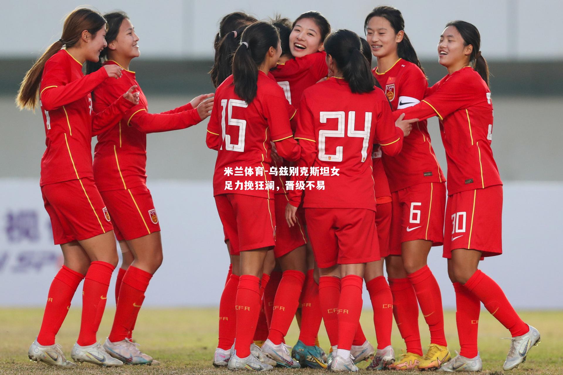乌兹别克斯坦女足力挽狂澜，晋级不易